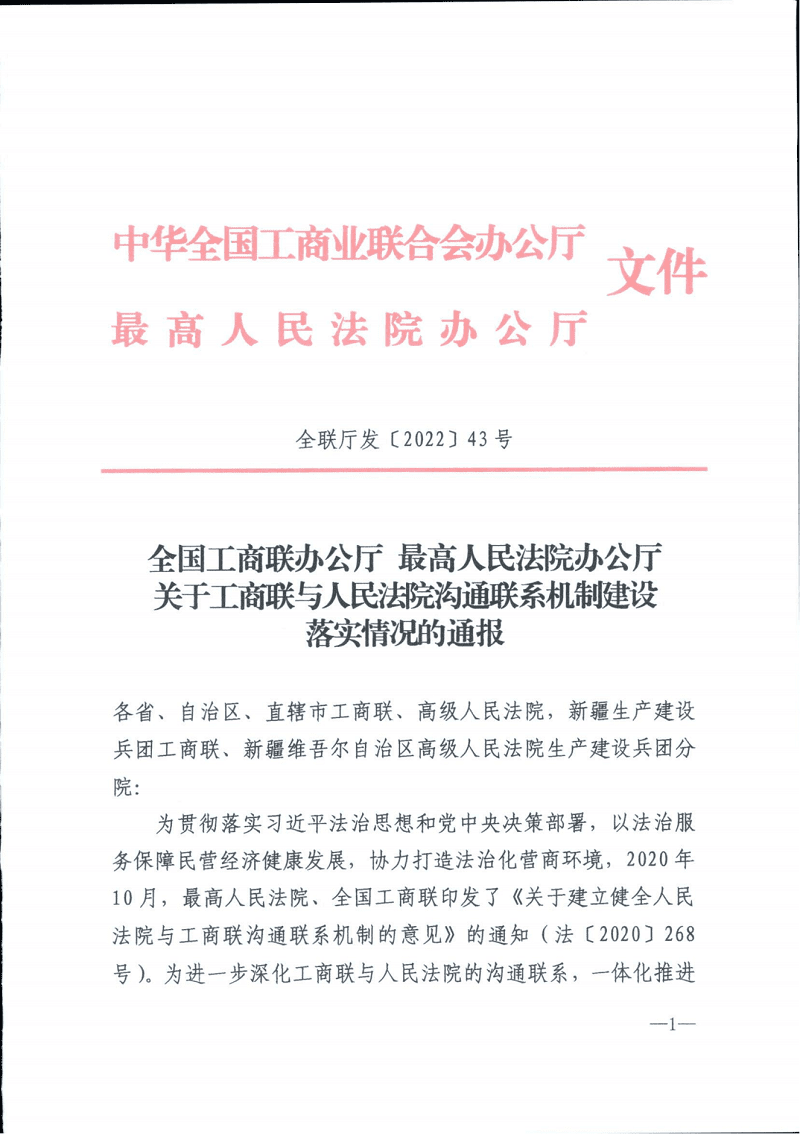 关于工商联与人民法院沟通联系机制建设落实情况的通报_00.png